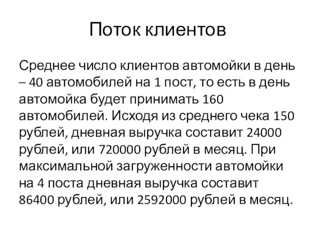 Поток клиентов Среднее число клиентов автомойки в день – 40