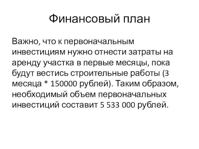 Финансовый план Важно, что к первоначальным инвестициям нужно отнести затраты