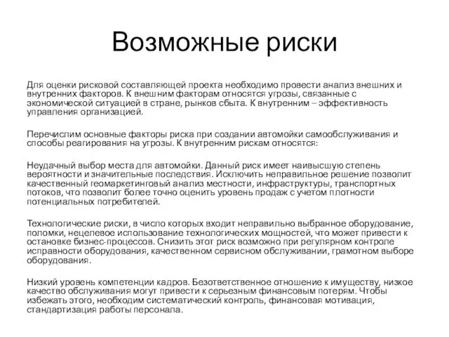 Возможные риски Для оценки рисковой составляющей проекта необходимо провести анализ