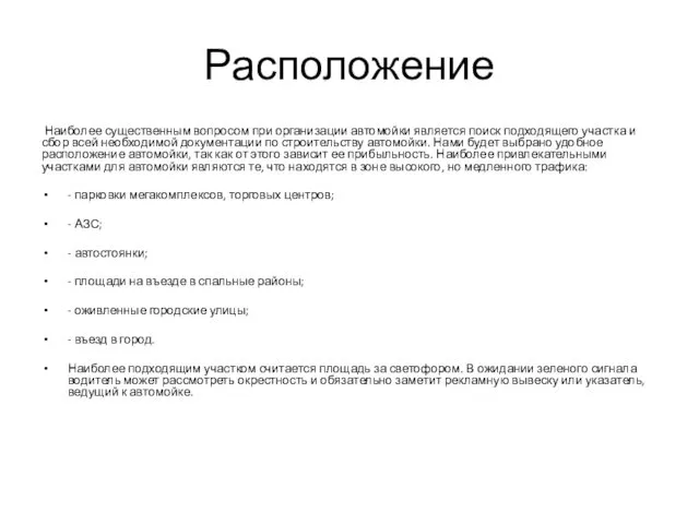 Расположение Наиболее существенным вопросом при организации автомойки является поиск подходящего