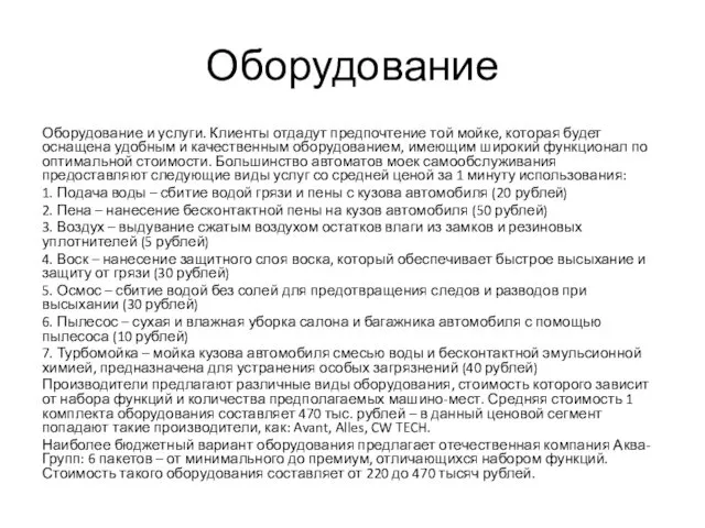 Оборудование Оборудование и услуги. Клиенты отдадут предпочтение той мойке, которая