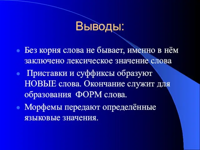 Выводы: Без корня слова не бывает, именно в нём заключено