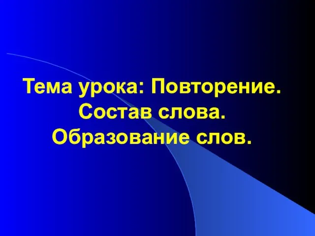 Тема урока: Повторение. Состав слова. Образование слов.