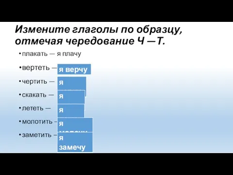 Измените глаголы по образцу, отмечая чередование Ч —Т. плакать —