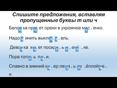 Спишите предложения, вставляя пропущенные буквы т или ч Бело .