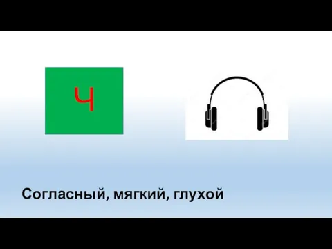 Согласный, мягкий, глухой Ч