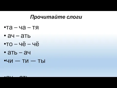 Прочитайте слоги та – ча – тя ач – ать