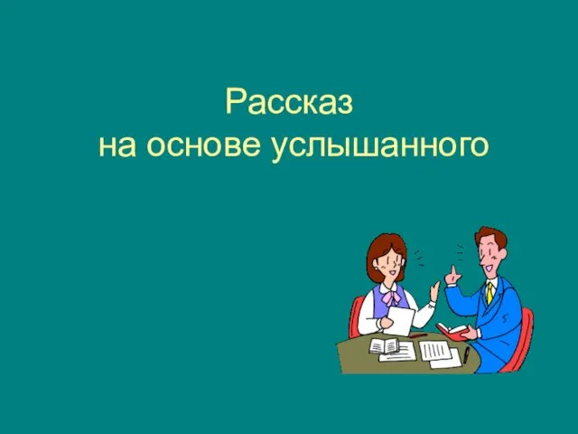 Рассказ на основе услышанного