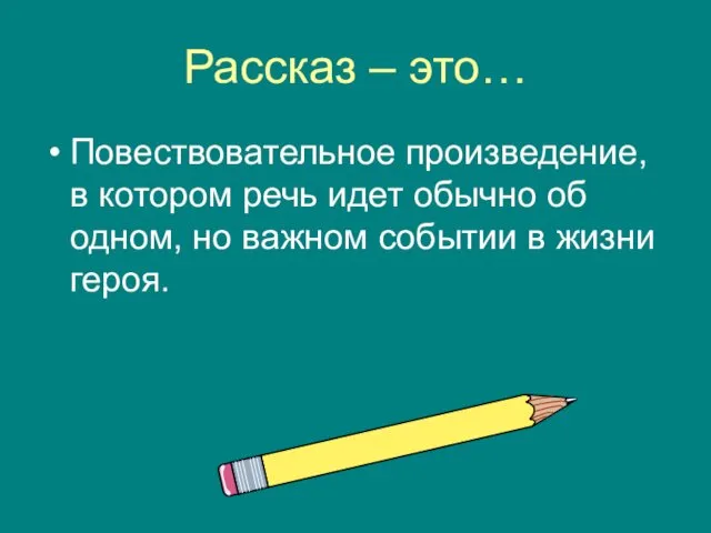 Рассказ – это… Повествовательное произведение, в котором речь идет обычно