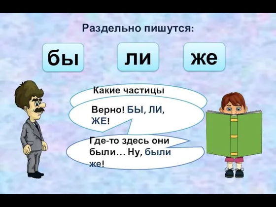 Раздельно пишутся: бы ли Какие частицы всегда пишутся раздельно? же