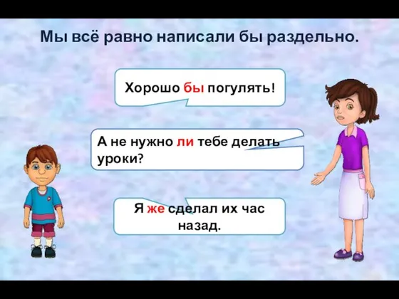 Хорошо бы погулять! А не нужно ли тебе делать уроки?