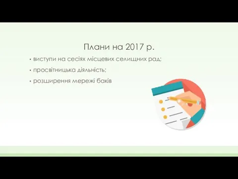 Плани на 2017 р. виступи на сесіях місцевих селищних рад; просвітницька діяльність; розширення мережі баків