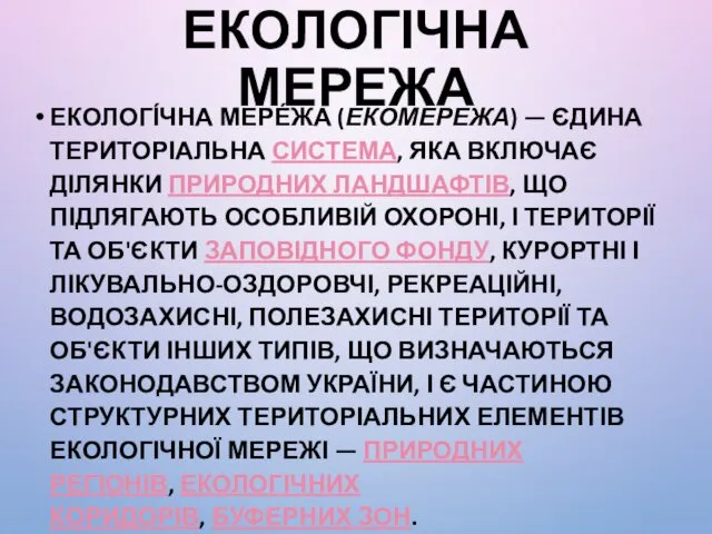 ЕКОЛОГІЧНА МЕРЕЖА ЕКОЛОГІ́ЧНА МЕРЕ́ЖА (ЕКОМЕРЕЖА) — ЄДИНА ТЕРИТОРІАЛЬНА СИСТЕМА, ЯКА