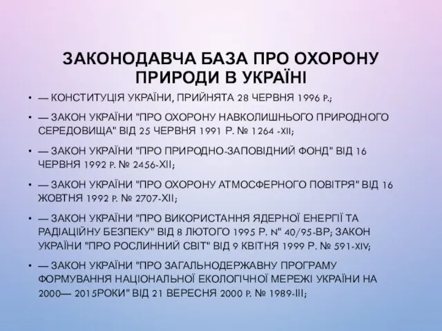 ЗАКОНОДАВЧА БАЗА ПРО ОХОРОНУ ПРИРОДИ В УКРАЇНІ — КОНСТИТУЦІЯ УКРАЇНИ,