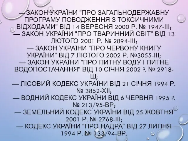 — ЗАКОН УКРАЇНИ "ПРО ЗАГАЛЬНОДЕРЖАВНУ ПРОГРАМУ ПОВОДЖЕННЯ З ТОКСИЧНИМИ ВІДХОДАМИ"