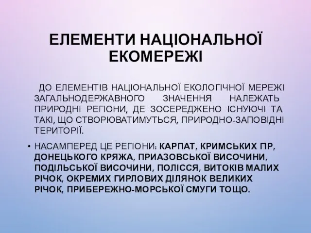 ЕЛЕМЕНТИ НАЦІОНАЛЬНОЇ ЕКОМЕРЕЖІ ДО ЕЛЕМЕНТІВ НАЦІОНАЛЬНОЇ ЕКОЛОГІЧНОЇ МЕРЕЖІ ЗАГАЛЬНОДЕРЖАВНОГО ЗНАЧЕННЯ