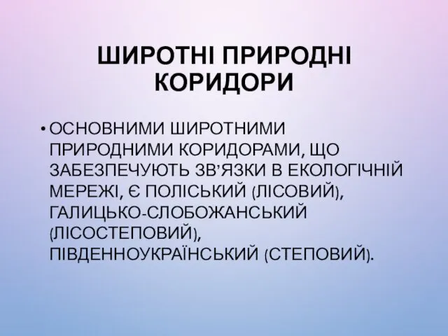 ШИРОТНІ ПРИРОДНІ КОРИДОРИ ОСНОВНИМИ ШИРОТНИМИ ПРИРОДНИМИ КОРИДОРАМИ, ЩО ЗАБЕЗПЕЧУЮТЬ ЗВ’ЯЗКИ