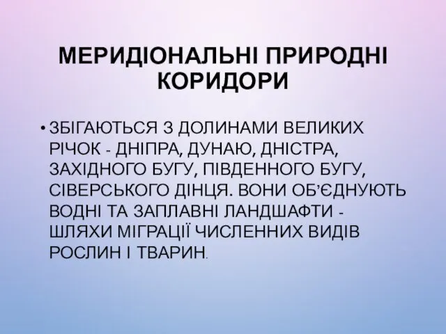 МЕРИДІОНАЛЬНІ ПРИРОДНІ КОРИДОРИ ЗБІГАЮТЬСЯ З ДОЛИНАМИ ВЕЛИКИХ РІЧОК - ДНІПРА,