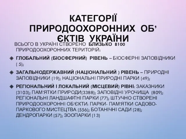 КАТЕГОРІЇ ПРИРОДООХОРОННИХ ОБ’ЄКТІВ УКРАЇНИ ВСЬОГО В УКРАЇНІ СТВОРЕНО БЛИЗЬКО 8100