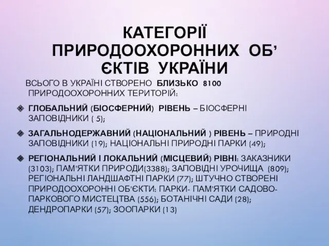 КАТЕГОРІЇ ПРИРОДООХОРОННИХ ОБ’ЄКТІВ УКРАЇНИ ВСЬОГО В УКРАЇНІ СТВОРЕНО БЛИЗЬКО 8100