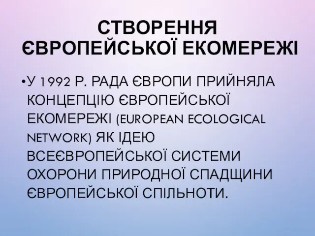 СТВОРЕННЯ ЄВРОПЕЙСЬКОЇ ЕКОМЕРЕЖІ У 1992 Р. РАДА ЄВРОПИ ПРИЙНЯЛА КОНЦЕПЦІЮ