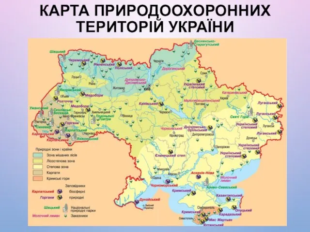 КАРТА ПРИРОДООХОРОННИХ ТЕРИТОРІЙ УКРАЇНИ