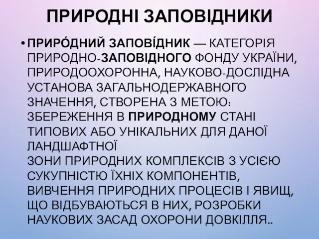 ПРИРОДНІ ЗАПОВІДНИКИ ПРИРО́ДНИЙ ЗАПОВІ́ДНИК — КАТЕГОРІЯ ПРИРОДНО-ЗАПОВІДНОГО ФОНДУ УКРАЇНИ, ПРИРОДООХОРОННА,