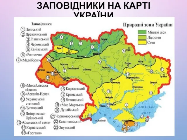 ЗАПОВІДНИКИ НА КАРТІ УКРАЇНИ