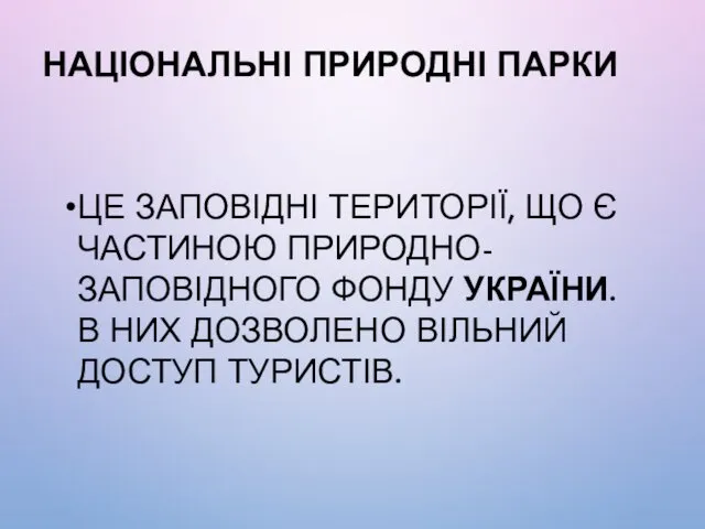 НАЦІОНАЛЬНІ ПРИРОДНІ ПАРКИ УКРАЇНИ ЦЕ ЗАПОВІДНІ ТЕРИТОРІЇ, ЩО Є ЧАСТИНОЮ