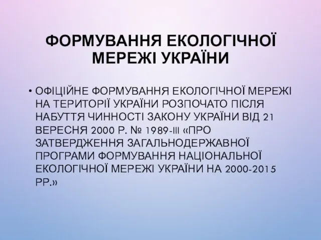 ФОРМУВАННЯ ЕКОЛОГІЧНОЇ МЕРЕЖІ УКРАЇНИ ОФІЦІЙНЕ ФОРМУВАННЯ ЕКОЛОГІЧНОЇ МЕРЕЖІ НА ТЕРИТОРІЇ