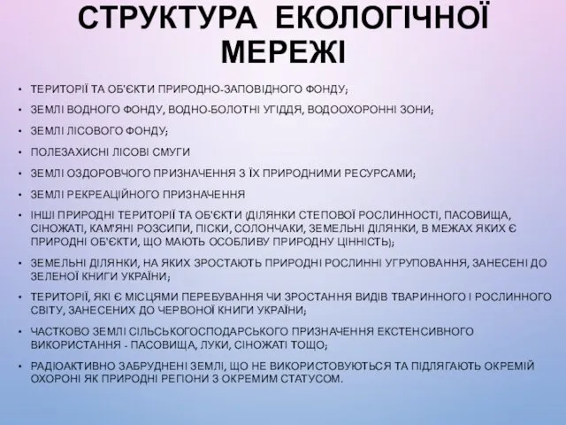 СТРУКТУРА ЕКОЛОГІЧНОЇ МЕРЕЖІ ТЕРИТОРІЇ ТА ОБ'ЄКТИ ПРИРОДНО-ЗАПОВІДНОГО ФОНДУ; ЗЕМЛІ ВОДНОГО