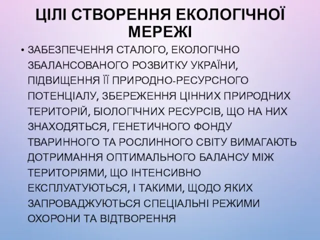 ЦІЛІ СТВОРЕННЯ ЕКОЛОГІЧНОЇ МЕРЕЖІ ЗАБЕЗПЕЧЕННЯ СТАЛОГО, ЕКОЛОГІЧНО ЗБАЛАНСОВАНОГО РОЗВИТКУ УКРАЇНИ,