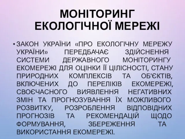 МОНІТОРИНГ ЕКОЛОГІЧНОЇ МЕРЕЖІ ЗАКОН УКРАЇНИ «ПРО ЕКОЛОГІЧНУ МЕРЕЖУ УКРАЇНИ» ПЕРЕДБАЧАЄ