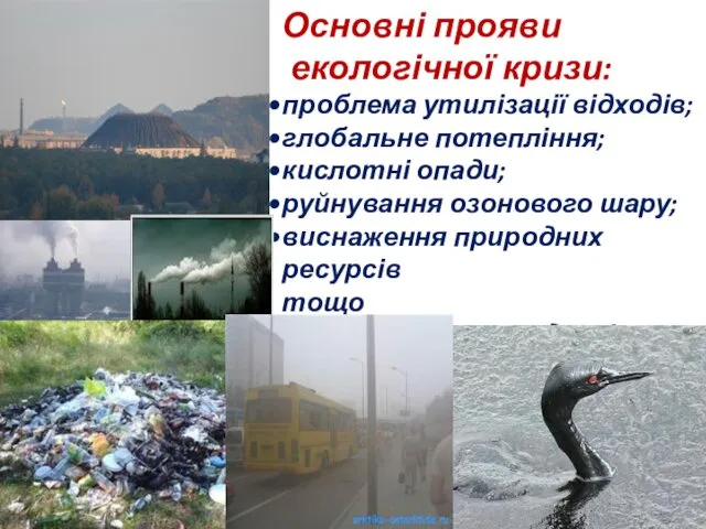 Основні прояви екологічної кризи: проблема утилізації відходів; глобальне потепління; кислотні