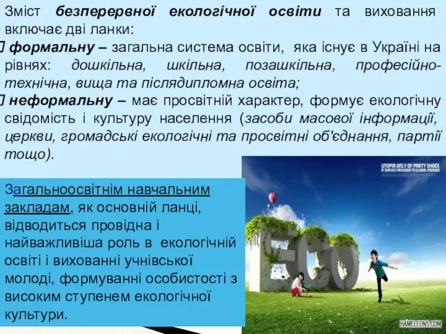 Зміст безперервної екологічної освіти та виховання включає дві ланки: формальну