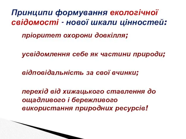 Принципи формування екологічної свідомості - нової шкали цінностей: пріоритет охорони