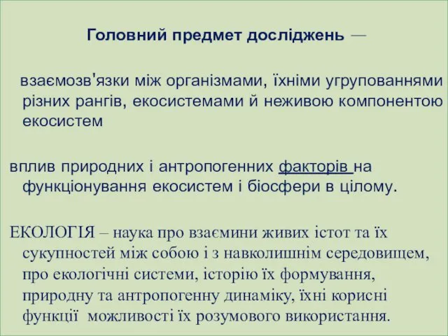 Головний предмет досліджень — взаємозв'язки між організмами, їхніми угрупованнями різних