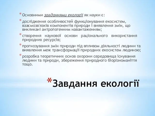 Завдання екології Основними завданнями екології як науки є: дослідження особливостей