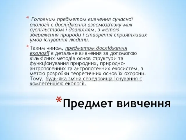 Предмет вивчення Головним предметом вивчення сучасної екології є дослідження взаємозв'язку