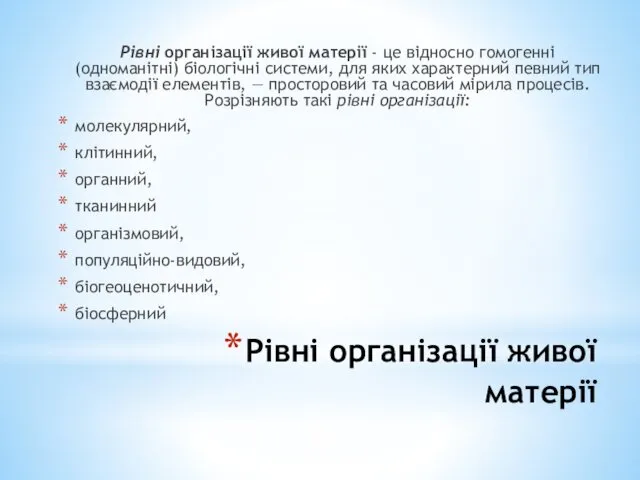 Рівні організації живої матерії Рівні організації живої матерії - це