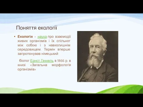 Поняття екології Екологія - наука про взаємодії живих організмів і