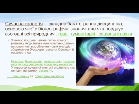 Сучасна екологія — складна багатогранна дисципліна, основою якої є біогеографічні