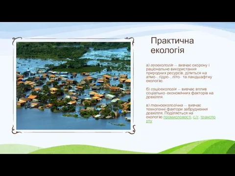 Практична екологія а) геоекологія — вивчає охорону і раціональне використання