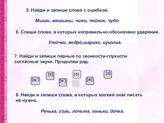 5. Найди и запиши слова с ошибкой. Мыши, машыны, чижи,