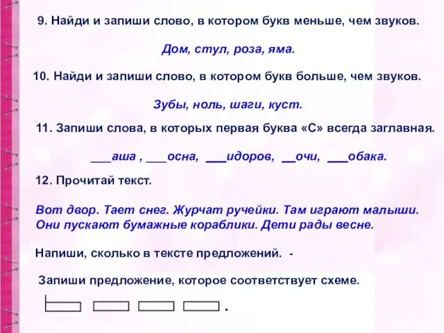 9. Найди и запиши слово, в котором букв меньше, чем