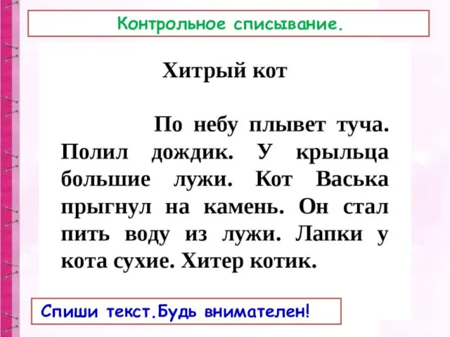 Контрольное списывание. Спиши текст.Будь внимателен!