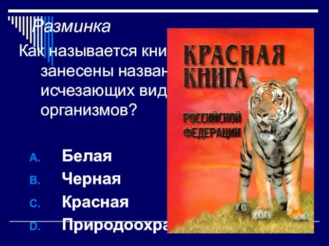 Разминка Как называется книга, в которую занесены названия редких и