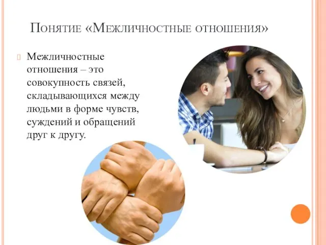 Понятие «Межличностные отношения» Межличностные отношения – это совокупность связей, складывающихся