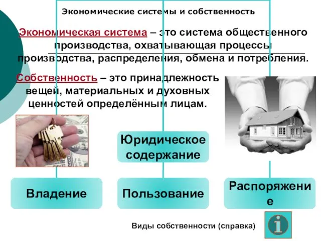 Экономические системы и собственность Экономическая система – это система общественного