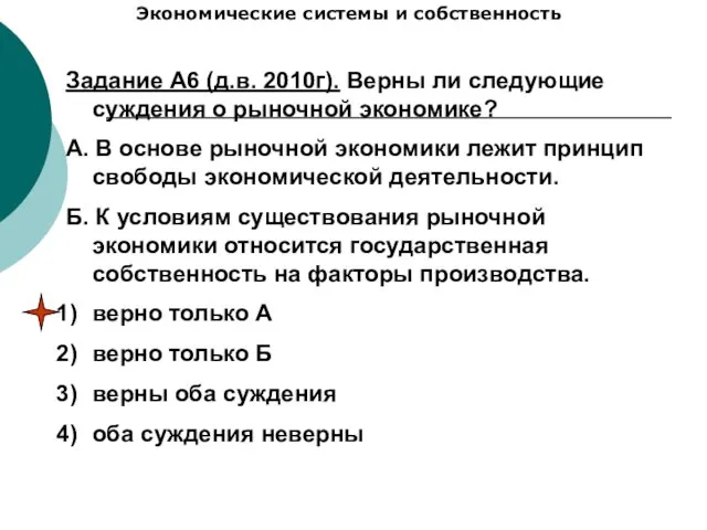 Экономические системы и собственность Задание А6 (д.в. 2010г). Верны ли